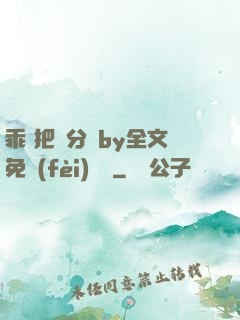 乖 把腳分開by全文免費(fèi)閱讀